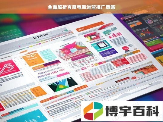全面解析百度电商运营推广策略