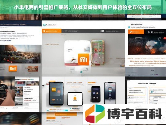 小米电商的引流推广策略，从社交媒体到用户体验的全方位布局