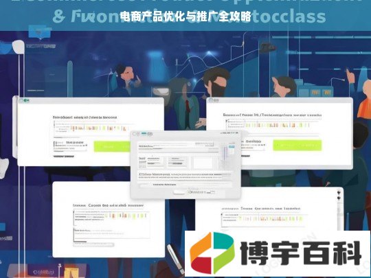 电商产品优化与推广全攻略