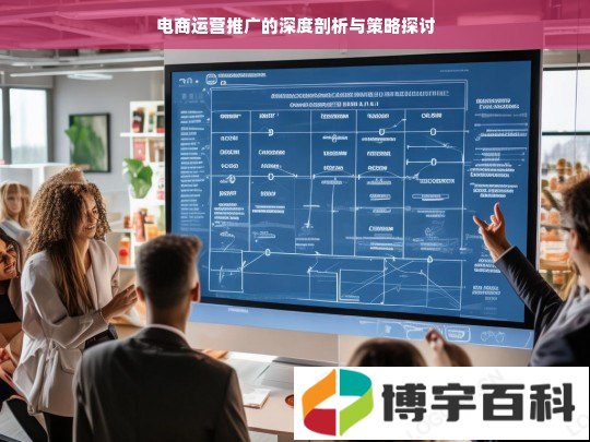 电商运营推广的深度剖析与策略探讨