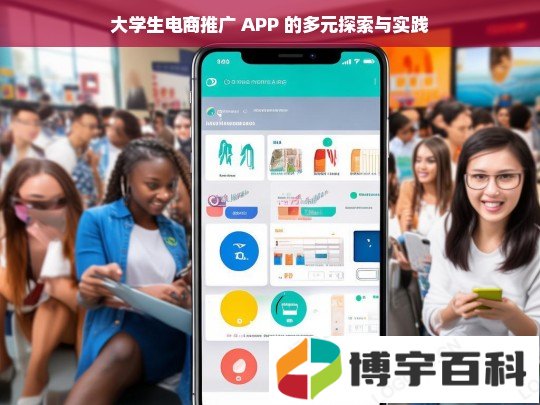 大学生电商推广 APP 的多元探索与实践