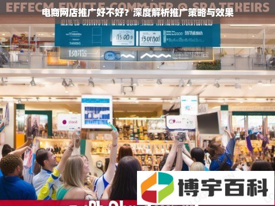 电商网店推广好不好？深度解析推广策略与效果