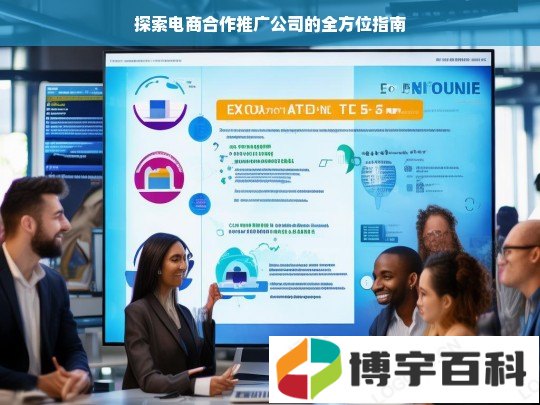 探索电商合作推广公司的全方位指南
