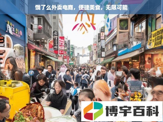 饿了么外卖电商，便捷美食，无限可能