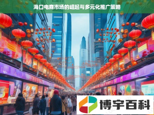 海口电商市场的崛起与多元化推广策略