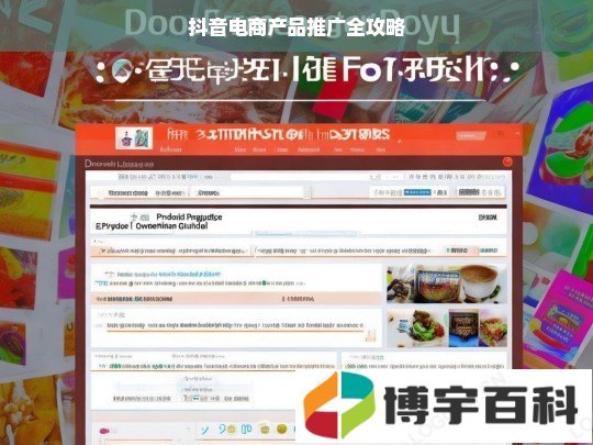抖音电商产品推广全攻略