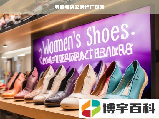 电商新店女鞋推广攻略