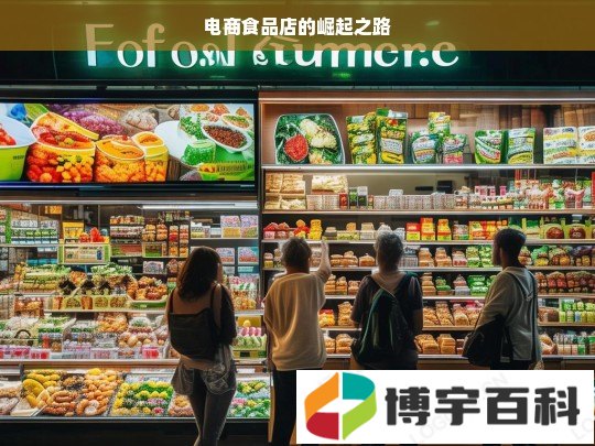 电商食品店的崛起之路