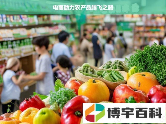 电商助力农产品腾飞之路