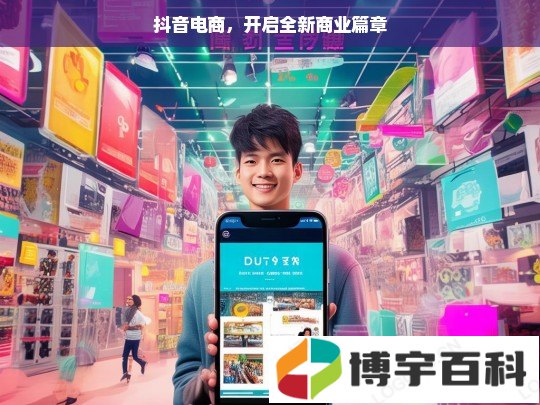 抖音电商，开启全新商业篇章