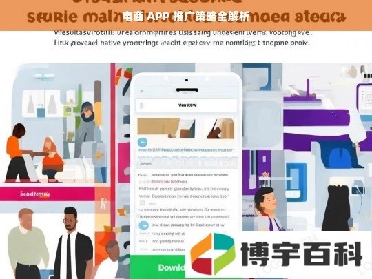 电商 APP 推广策略全解析