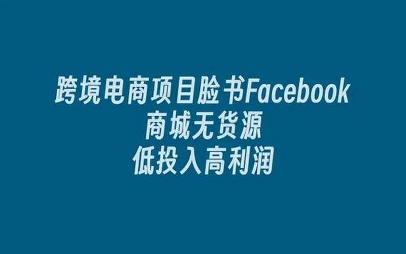 跨境电商facebook;跨境电商facebook投流好做吗