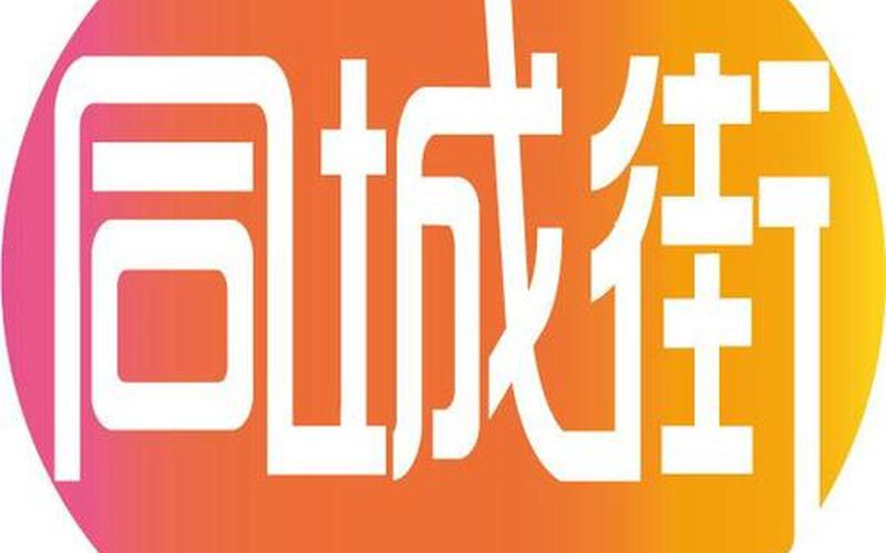 同城电商平台取名字(国内知名的同城电商平台)