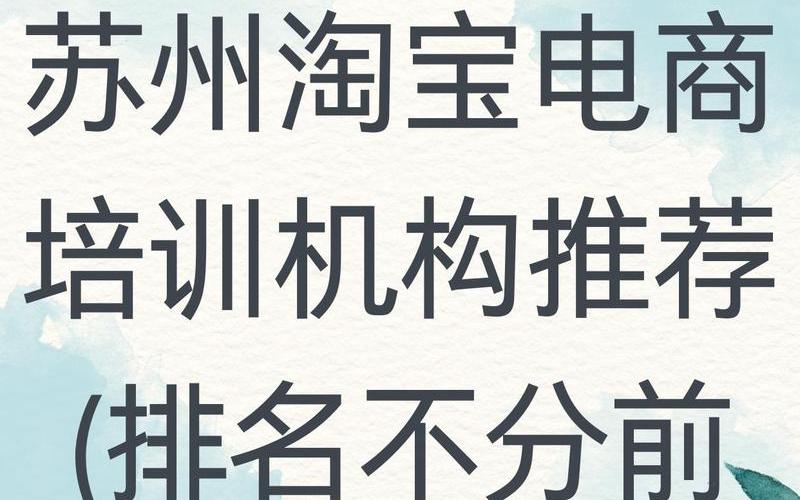 苏州淘宝电商运营公司 苏州电[diàn]商运营培训班哪个好