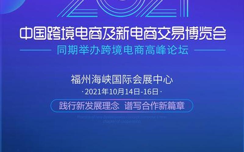 2021中国跨境电商博览会;2021中国跨境电商博览会官网