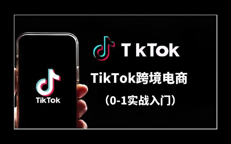 tiktok跨境电商最近很火—tiktok跨境小店