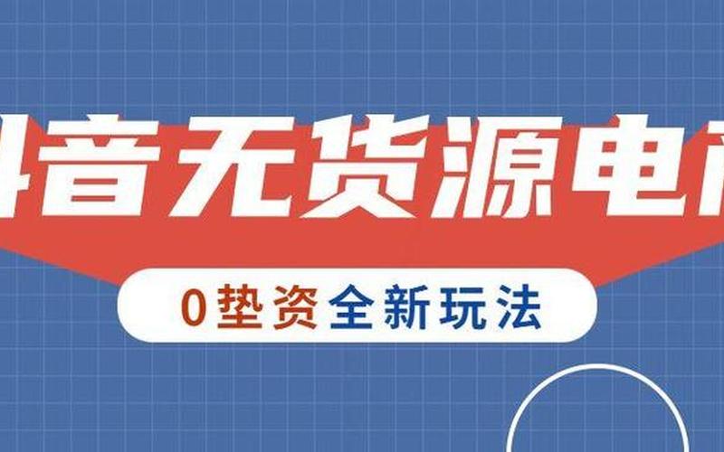 玩赚无货源电商(玩[wán]赚无货源电商是真的吗)