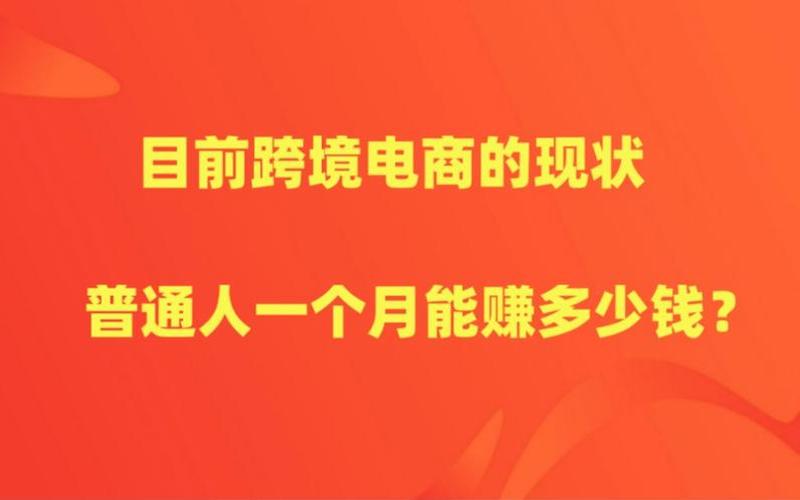 跨境电商一般多少钱(跨境电商一般多少钱一个月)