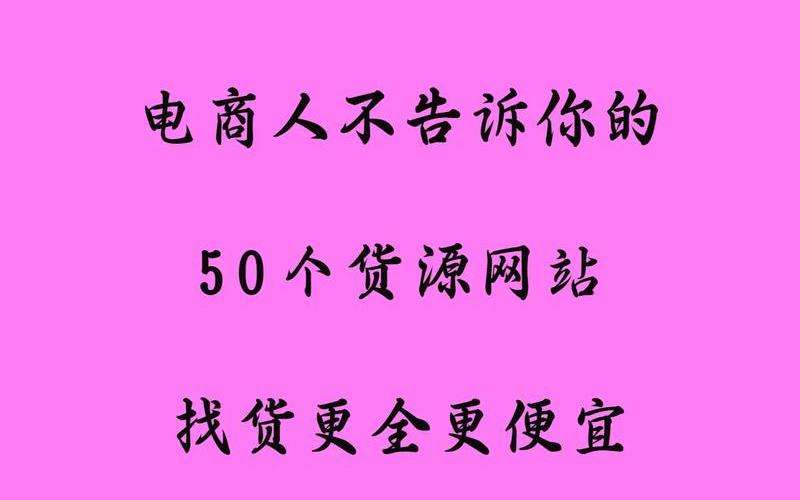 电商卖货网站哪里找、电商在哪卖货