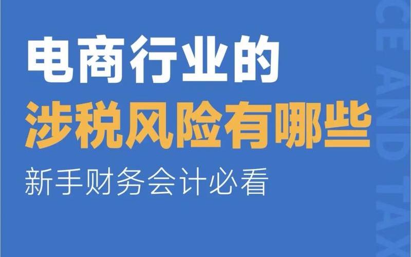 电商收税的影响,电商的税收问题