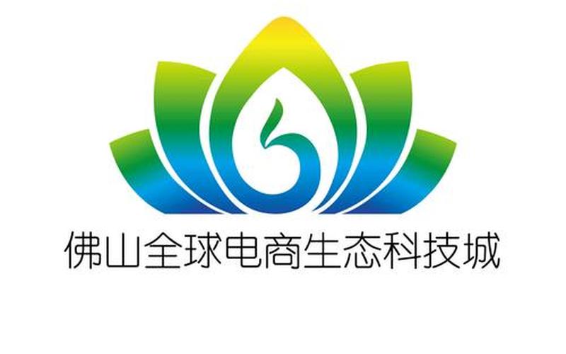 佛山全球电商生态科技城佛山全球电商生态科技城招聘