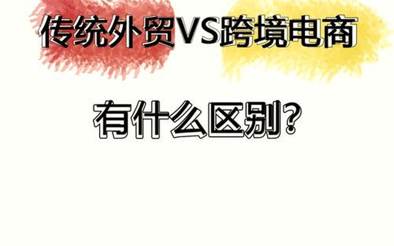 跨境电商和传统贸易的比较_跨境电商与传统贸易的异同点