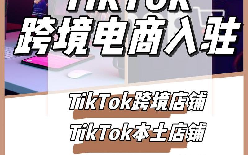 抖音跨境电商怎么入驻抖音跨境[jìng]电商怎么[yāo]入驻tiktok