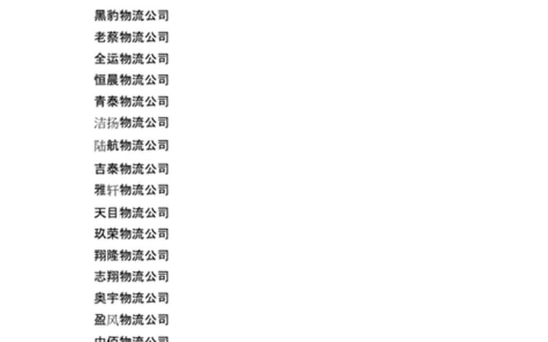 电商物流运输公司取名_物流公司运输公司取名