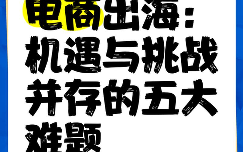 电商时代下的机遇、电商的机遇与挑战