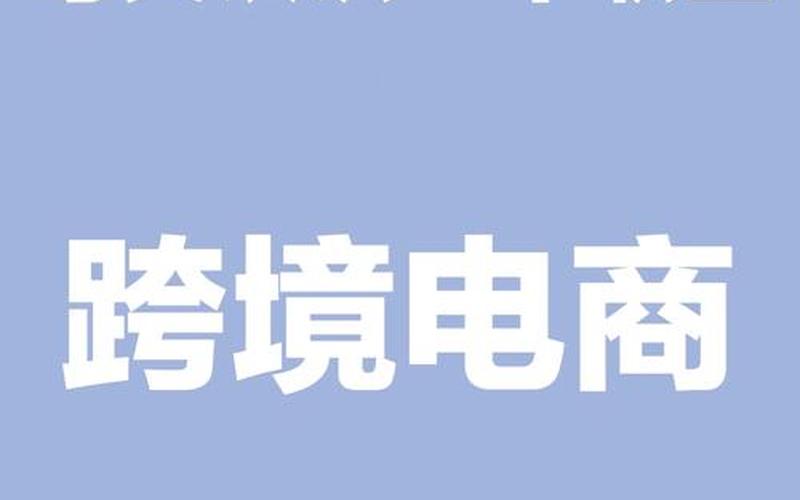 做跨境电商要懂英文吗—做跨境电商要懂英文吗为什么