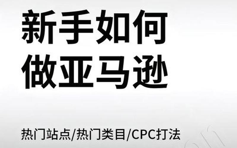 怎么做亚马逊跨境电商、做亚马逊跨境电商需要懂英语吗