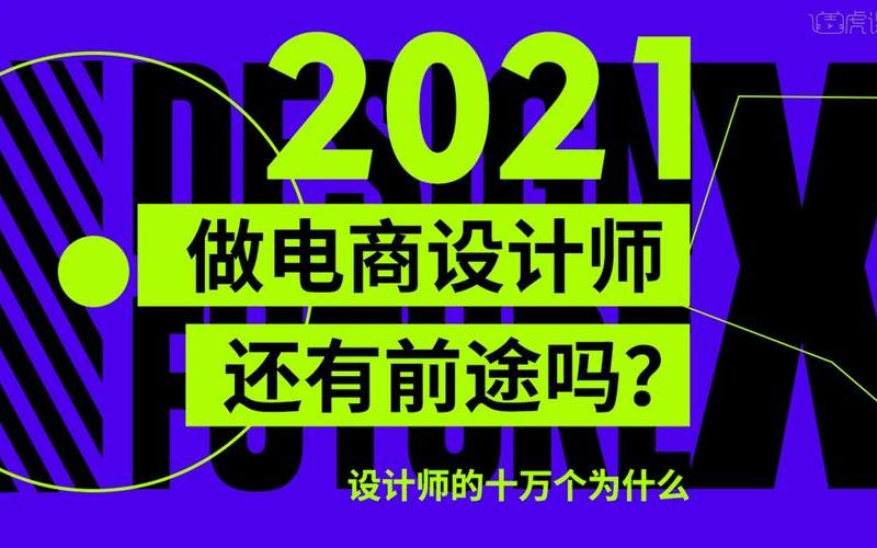 电商设计师前景怎么样、电商设计师有前途吗