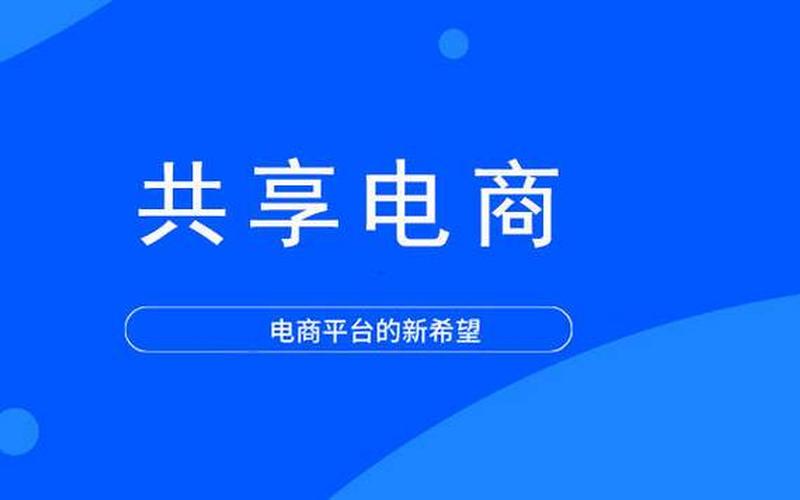 什么是共享电商平台、共享平台是商品吗