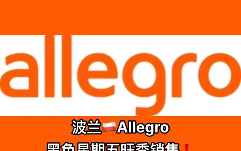 波兰电商平台allegro;波兰电商平台allegro刚开有什么扶持