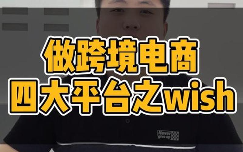 wish跨境电商平台现[xiàn]状 wish跨境电商平台的优缺点