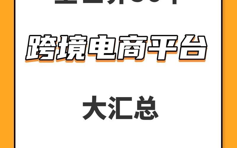 2020跨境电商哪个平台好、跨境电商选哪个平台