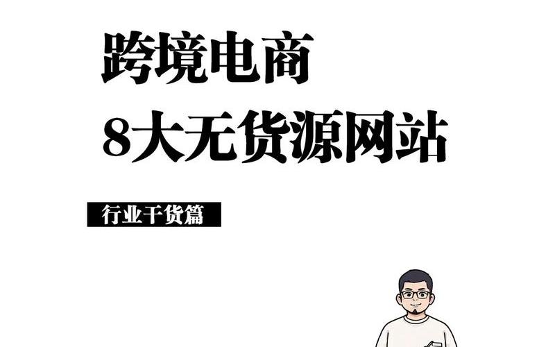 无货源电商怎么做了_无货源电商怎么样