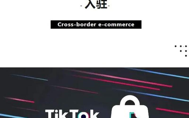 tiktokshop跨境电商、tiktokshop跨境电商怎么样