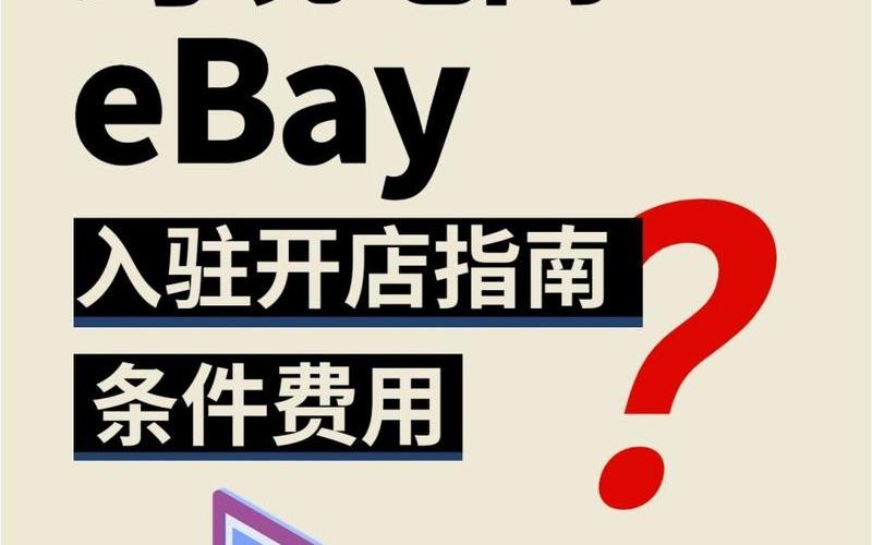 跨境电商ebay培训;跨境电商ebay新手要干什么