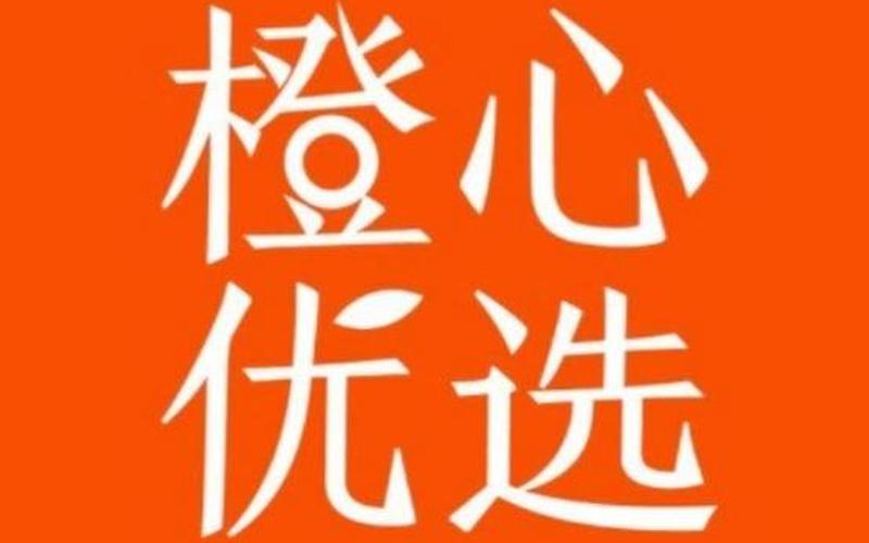 优选优品电商平台、优选网购商城