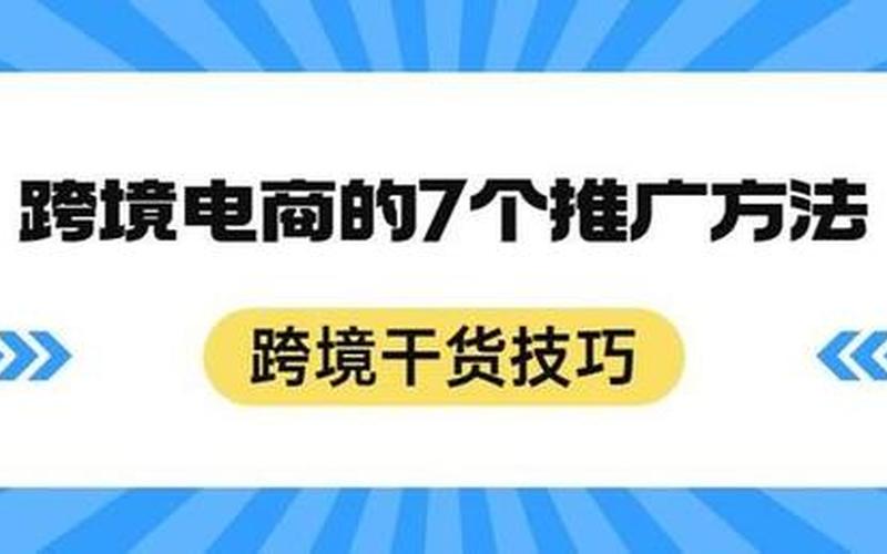 电商怎么好做推广(电商怎么好做推广呢)