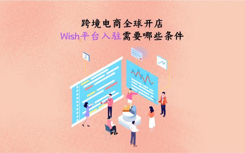 wish跨境电商平台简介;跨境电商wish平台适合什么样的公司？