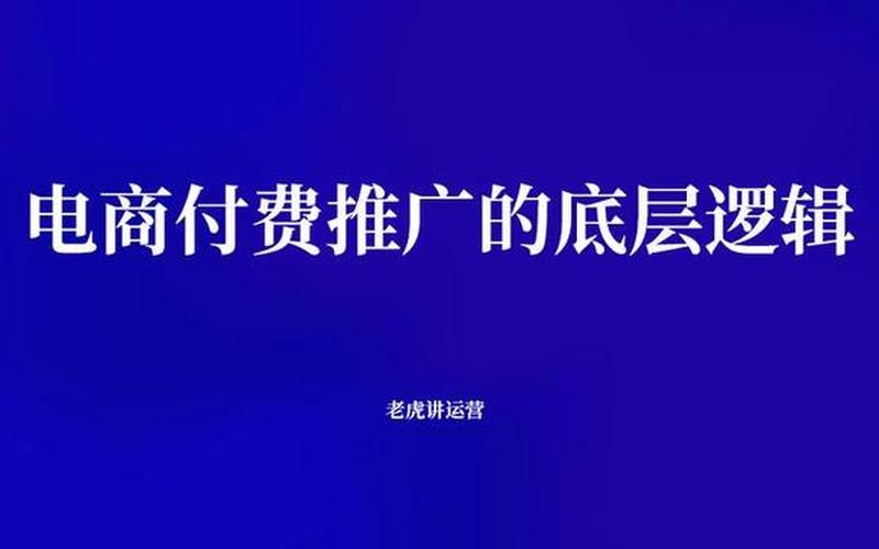 付费的电商推广方式(付费推广的模式主要有)