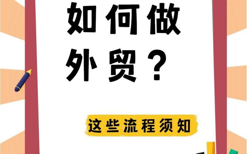 外贸电商怎么做、外贸电商怎么做推广