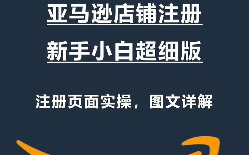 亚马逊电商如何注册,亚马逊电商怎么注册账号