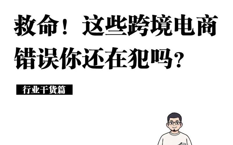 做跨境电商能赚钱难么;2020做跨境电商[shāng]好不好做