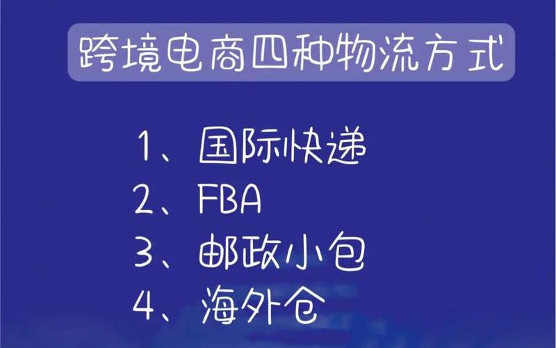 跨境电商物流那么慢 跨境电商物流是什么意思