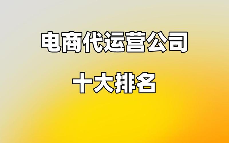 山东电商运营培训机构,山东电商代运营公司有几家？