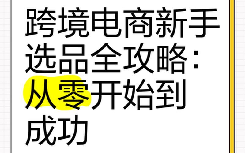 跨境电商选品步骤_跨境电商选品步骤正确的是