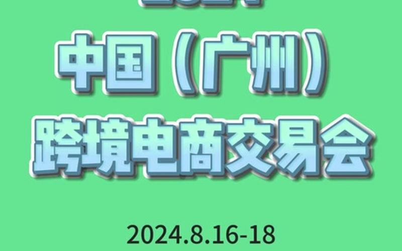 跨境电商交易会[huì]广州-2021广州跨境[jìng]电商展官网